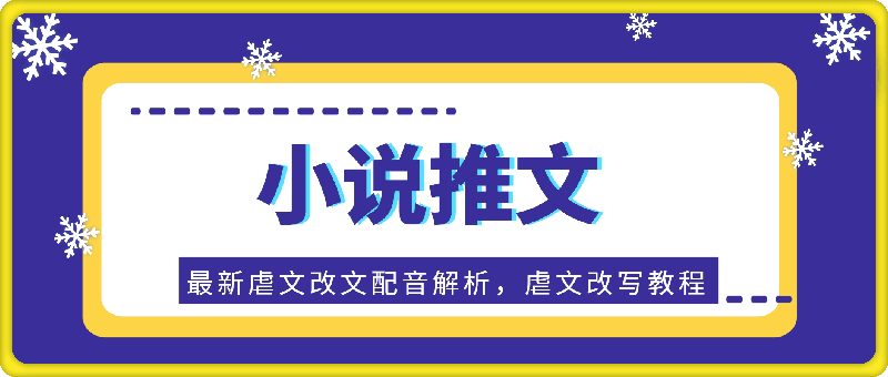 0922-小说推文—最新虐文改文配音解析，虐文改写教程