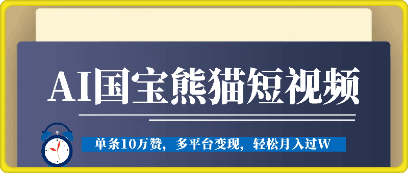 0922-九月份AI生成国宝熊猫短视频，单条10万赞，多平台变现，轻松月入过W⭐九月份AI生成国宝熊猫短视频，单条10万赞，多平台变现，轻松月入2万