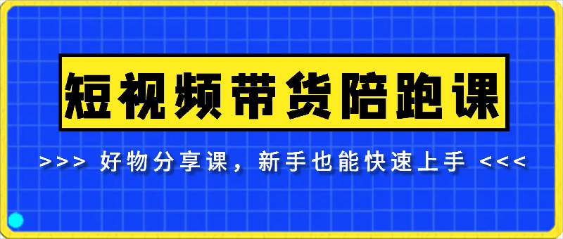 0222视频带货陪跑课，好物分享课，新手也能快速上手⭐短视频带货陪跑课，好物分享课，新手也能快速上手