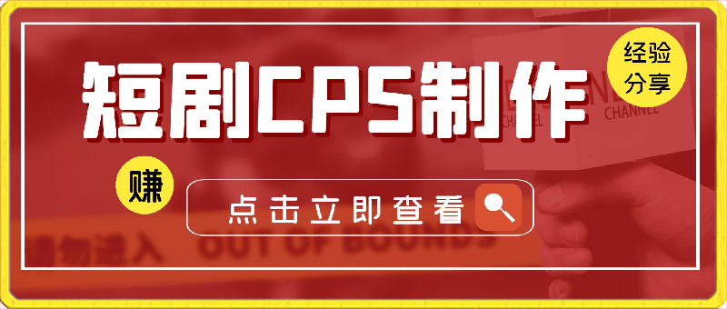 0323短剧CPS制作经验分享，包括下载素材、构思故事情节、选择剧情等