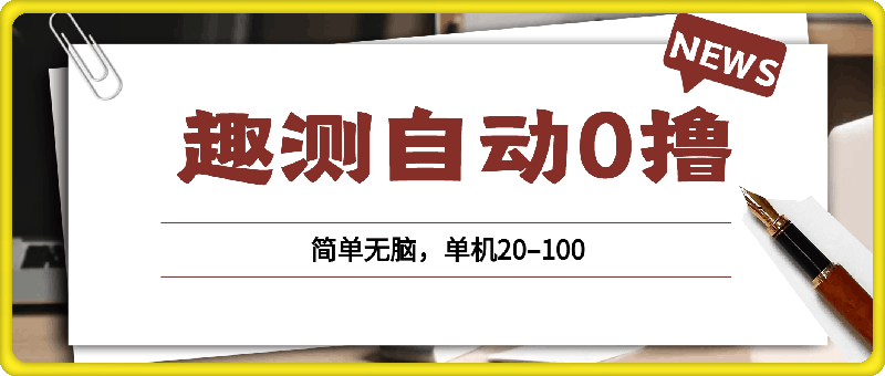 0823趣测自动0撸，简单无脑，单机20--100⭐趣测自动0撸，简单无脑，单机20–100