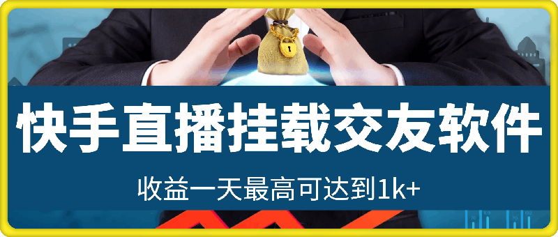 0823快手直播，挂载交友软件得收益，起号快，收益一天最高可达到1k+，上不封顶⭐快手直播，挂载交友软件得收益，起号快，收益一天最高可达到1k ，上不封顶