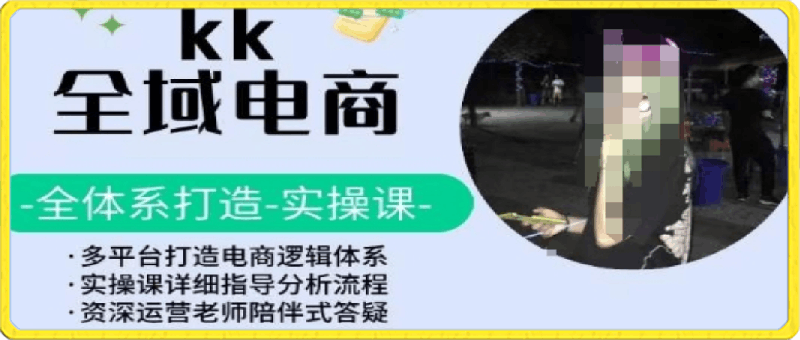 0323-全域电商实战课：从入驻到盈利，带你玩转小红书+抖音+拼多多（80节课）⭐KK全域电商，全体系打造实操课，多平台打造电商逻辑体系