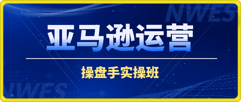 0822猫课-亚马逊运营操盘手实操班【内测】