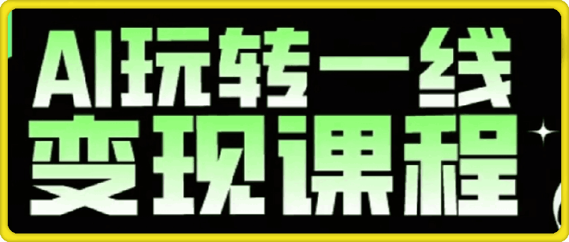 0823玩转AI自媒体：打爆你的线上流量