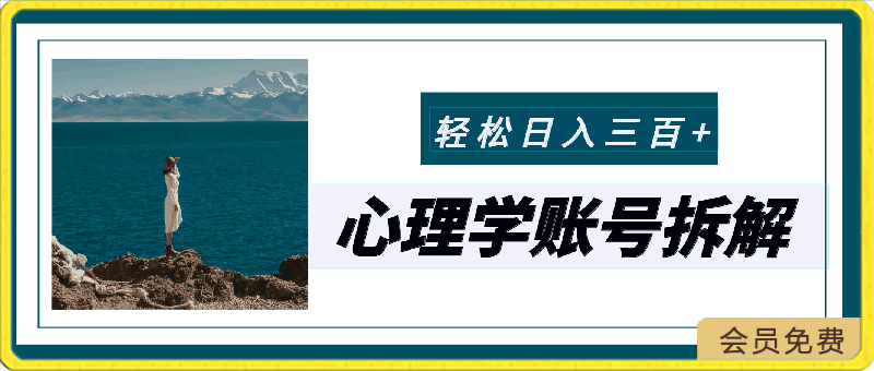 0423最近爆火的心理学账号拆解，每天一条视频，半个小时解决，轻松日入三百+