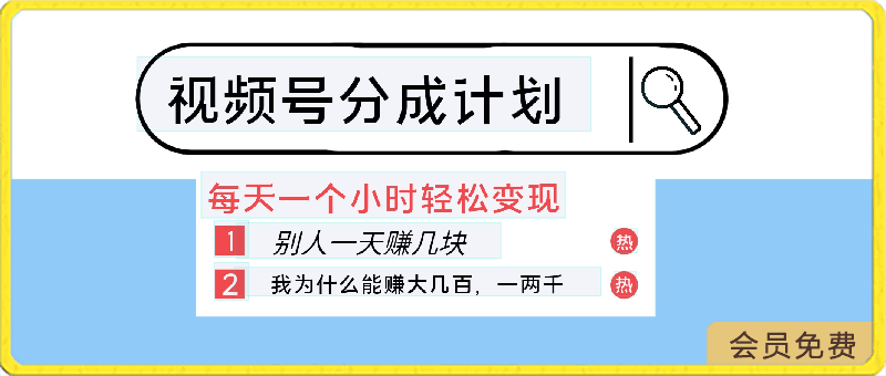 0423都在做视频号创作者分成计划，别人一天赚几块，我为什么能赚大几百，一两千