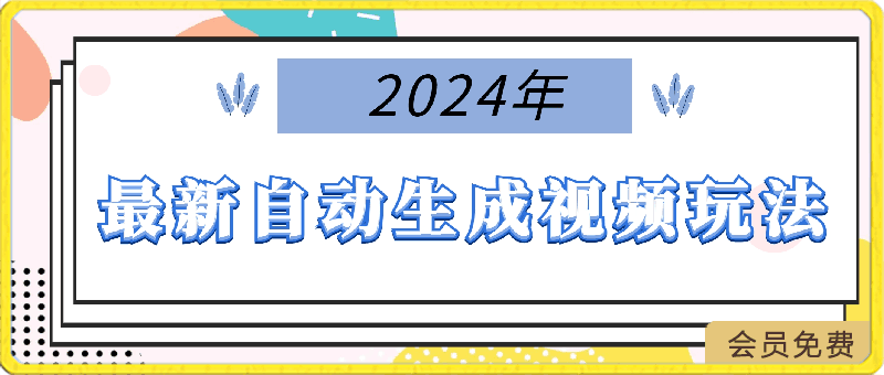 0423-2024年最新自动生成视频玩法，分发各大平台，小白无脑操作，日入2k+