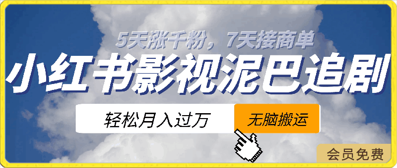 0423-小红书影视泥巴追剧 5 天涨千粉，7天接商单，轻松月入过万，无脑搬运玩法【揭秘】⭐小红书影视泥巴追剧5天涨千粉，7天接商单，轻松月入过万，无脑搬运玩法