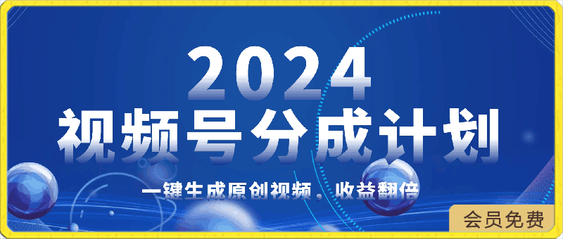 0423-2024玩转视频号分成计划，一键生成原创视频，收益翻倍的秘诀，日入500+