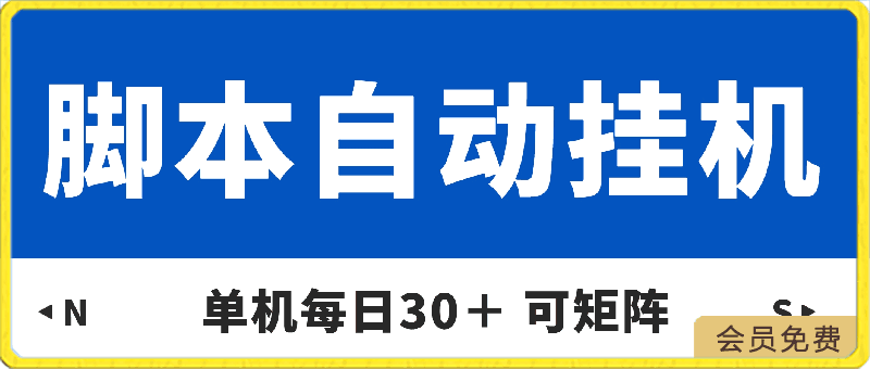 0423单机每日30＋ 可矩阵，脚本自动 稳定躺赚