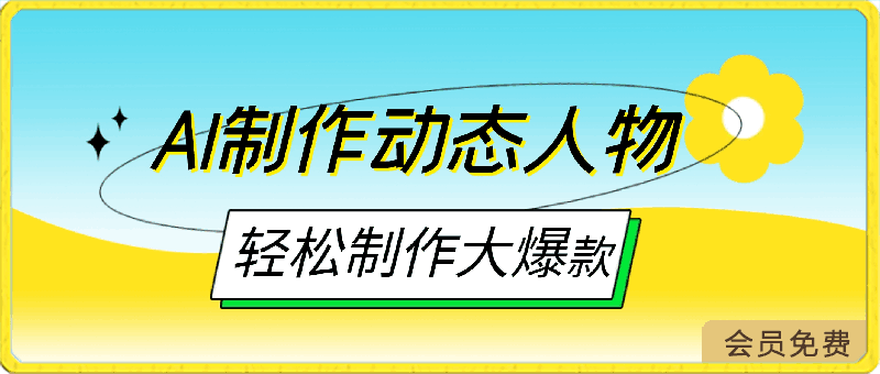 0423AI制作动态人物轻松制作大爆款 单日轻松2000＋