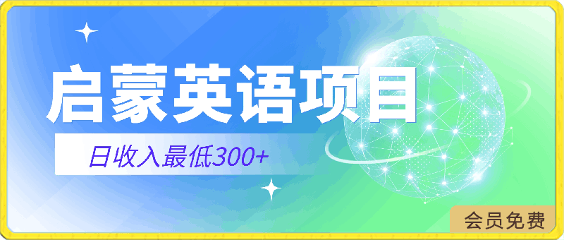 0423启蒙英语项目，收益稳定，新手可以操作，日收入最低300