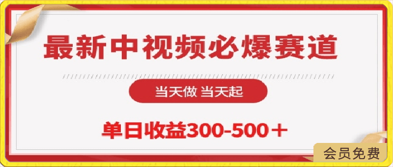 0423-最新中视频必爆赛道，当天做当天起，单日收益300-500+【揭秘】⭐最新中视频必爆赛道，当天做当天起，单日收益300-500 【揭秘】