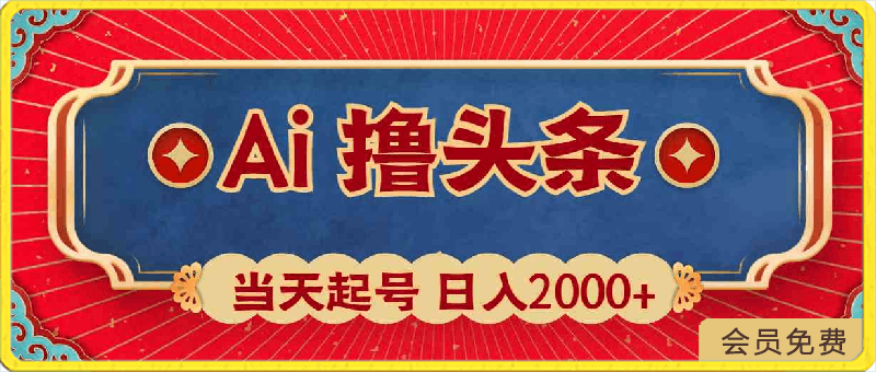 0423-Ai撸头条，当天起号，第二天见收益，日入2000+