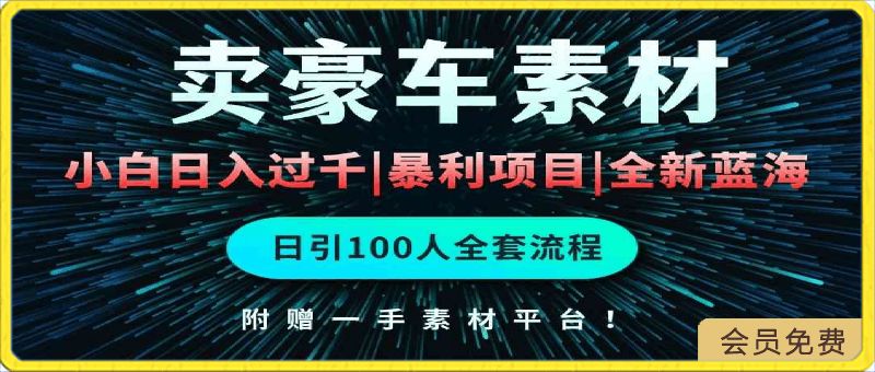 0423蓝海项目售卖豪车素材⭐通过卖豪车素材日入过千，空手套白狼！简单重复操作，全套引流流程.