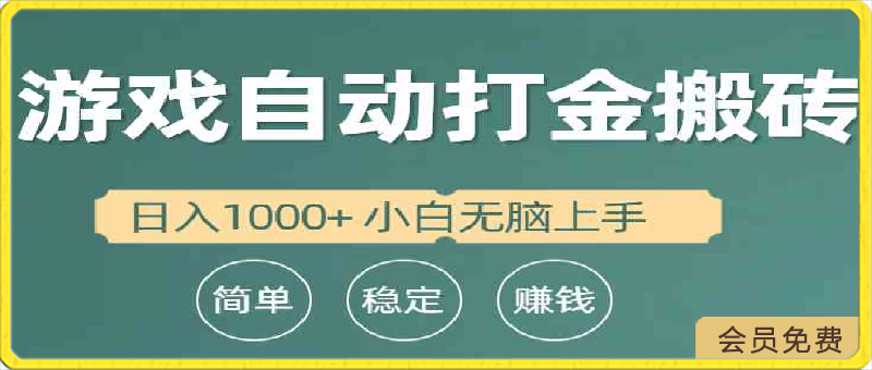 0423全自动游戏打金搬砖项目，日入1000+ 小白无脑上手⭐全自动游戏打金搬砖项目，日入1000  小白无脑上手