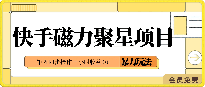 0423-2024最新快手磁力聚星项目暴力玩法，矩阵同步操作一小时收益100+