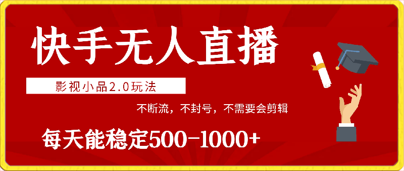 0223-快手无人直播影视小品2.0玩法，不断流，不封号，不需要会剪辑，每天能稳定500-1000+⭐快手无人直播影视小品2.0玩法，不断流，不封号，不需要会剪辑，每天能稳定500-1000 【揭秘】