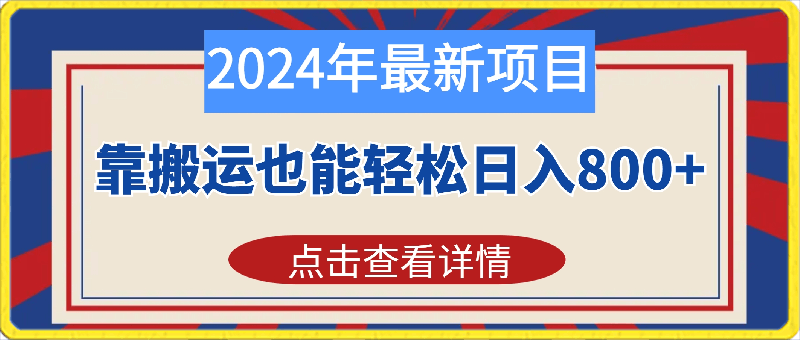 0223-24年最新项目，靠搬运也能轻松日入800+⭐2024年最新项目，靠搬运也能轻松日入800