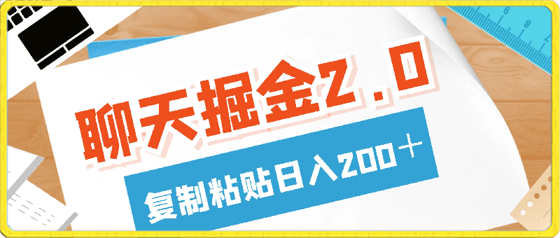 0223聊天掘金2.0，复制粘贴日入200＋，在家就可以做，多号批量操作收益翻倍