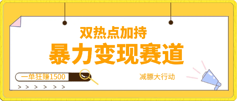 0223双热点加持，暴力变现赛道，一单狂赚1500