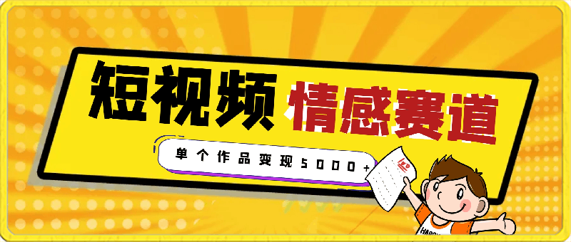 0223-短视频情感赛道4.0玩法，单个作品变现5000+，流量爆炸⭐情感文案玩法，单个作品变现5000 ，一分钟一条原创作品，流量爆炸