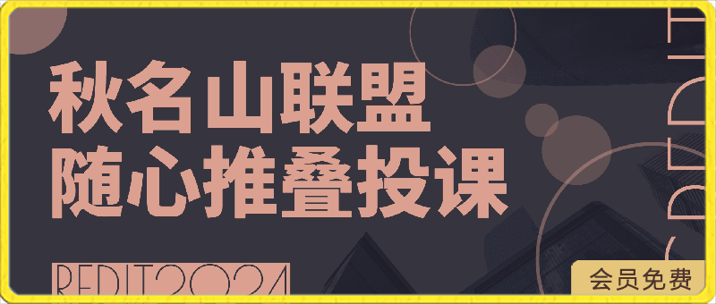 0423秋名山随心推叠投课⭐秋名山随心推叠投课，学会底层逻辑少走弯路