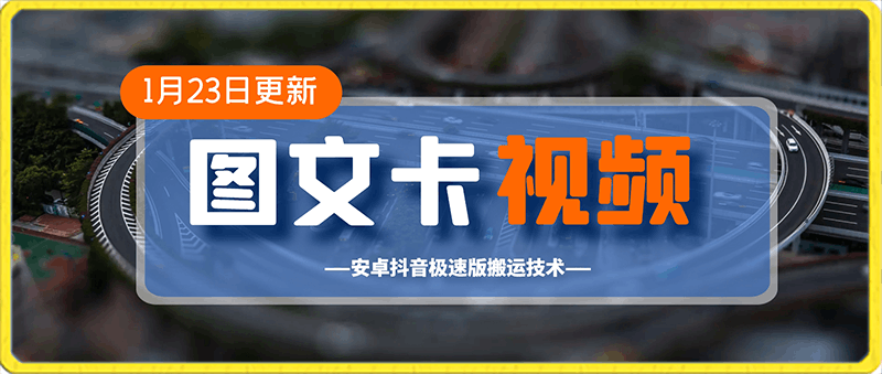 0123抖音极速版图文卡视频搬运术⭐1月23日抖音图文“卡”视频搬运技术