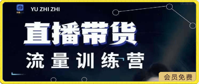 0423余只只·直播带货流量训练营