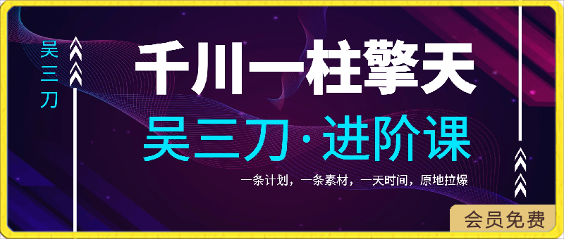 0423吴三刀千川⭐吴三刀·千川一柱擎天进阶课