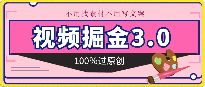 0223视频掘金3.0，100％过原创，不用找素材不用写文案，稳定日入1000+【揭秘】⭐视频掘金3.0，100％过原创，不用找素材不用写文案，稳定日入1000 【揭秘】