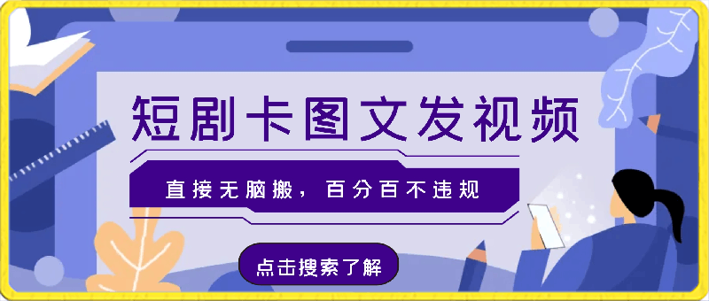 0223-2024最新抖音短剧推广，卡图文发视频，直接无脑搬，百分百不违规，轻松月入1W+【揭秘】⭐2024最新抖音短剧推广，卡图文发视频，直接无脑搬，百分百不违规，轻松月入1W 【揭秘】