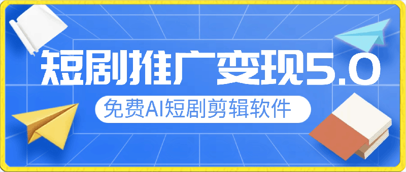 0223短剧推广变现5.0，免费AI短剧剪辑软件，保姆级教程，条条过原创，可批量操作，日入2000+【揭秘】⭐短剧推广变现5.0，免费AI短剧剪辑软件，保姆级教程，条条过原创，可批量操作，日入2000 【揭秘】