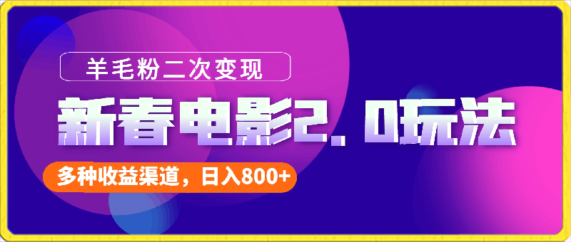 0223新春电影2.0玩法，羊毛粉二次变现，多种收益渠道，日入800+