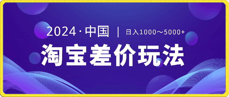 0223-2024最新淘宝差价玩法，日入1000～5000+落地式保姆及教程 小白也能轻松操⭐2024最新淘宝差价玩法，日入1000～5000 落地式保姆及教程 小白也能轻松操作