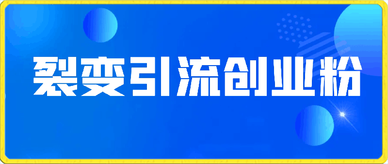 0223外面收费几千的裂变引流⭐外面收费几千的裂变引流高质量创业粉