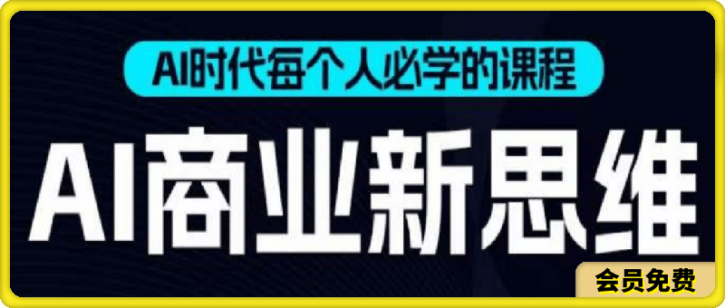 0623飞橙【赠AI商业爆款案例】AI时代人人必学课程，视频实操+案例解析⭐AI商业新思维，AI时代每个人必学的课程