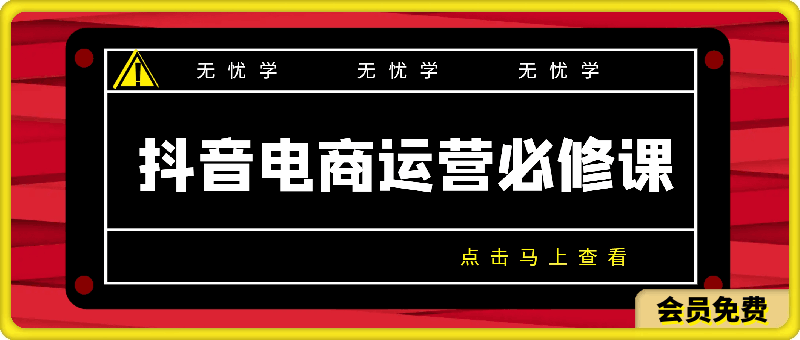 0623无忧学抖音电商运营必修课视频课S