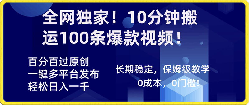 0123全网独家!10分钟搬运100条爆款视频!⭐全网独家！10分钟搬运100条爆款视频！百分百过原创，一键多平台发布！！