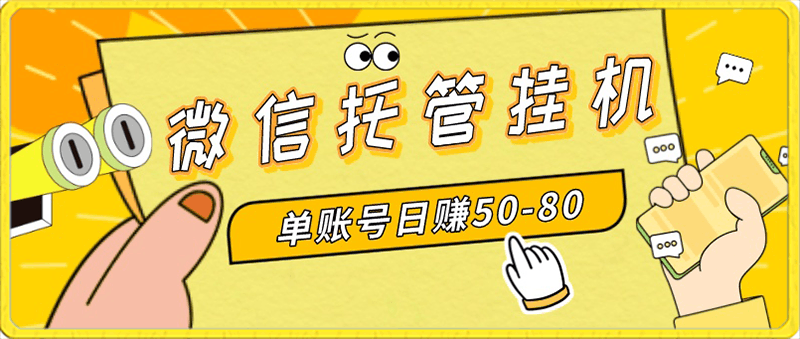 0123微信托管挂机，单号日赚50-80，多号多撸，项目操作简单长久稳定。