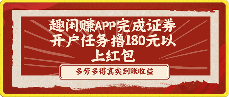 0123趣闲赚APP完成证券开户任务撸180元以上红包