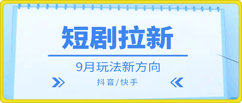 0923短剧拉新项目9月份玩法方向，目前最新打法