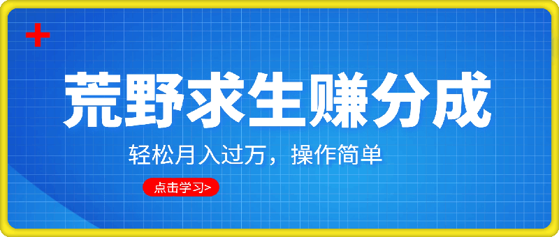 0923利用老外荒野求生视频，赚视频号分成收益，轻松月入过万，操作简单