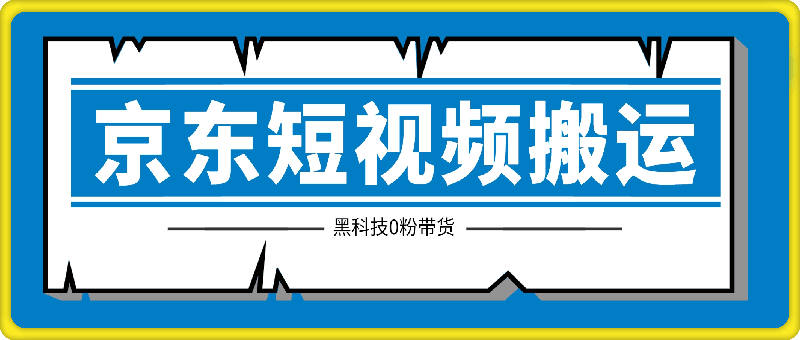 0923京东短视频搬运，不需要繁琐的剪辑，使用黑科技0粉带货，2024下半年新手适合的项目