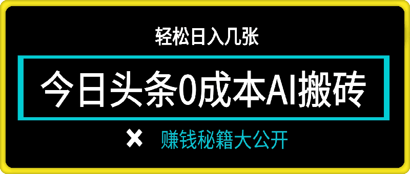 0923今日头条零成本AI搬砖，轻松日入几张，赚钱秘籍大公开