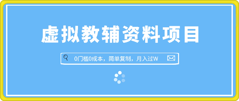 0923-小众蓝海赛道，虚拟教辅资料项目，0门槛0成本，简单复制，月入W+