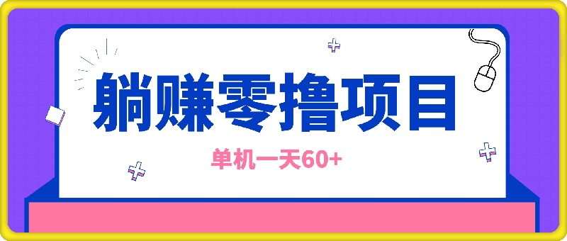 0923躺赚零撸项目，单机一天60+，无需养机直接上手操作，适合批量放大⭐躺赚零撸项目，单机一天60 ，无需养机直接上手操作，适合批量放大