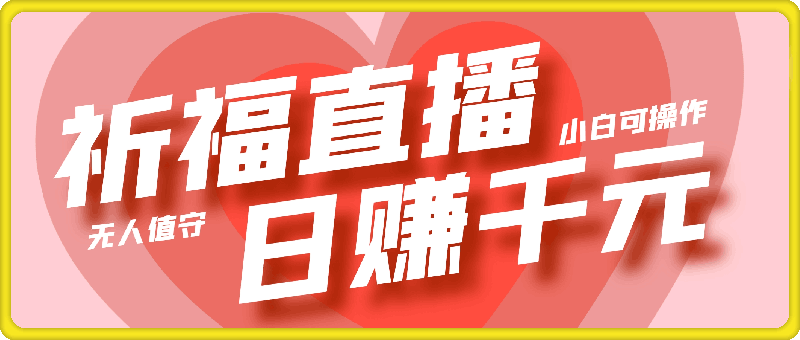 0923-2024年文殊菩萨祈福直播新机遇：无人值守日赚1000元+项目，零基础小白轻松上手操作！⭐2024年文殊菩萨祈福直播新机遇：无人值守日赚1000元 项目