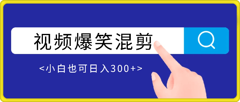 0923视频爆笑混剪，百万播放轻松达成，小白也可日入300+